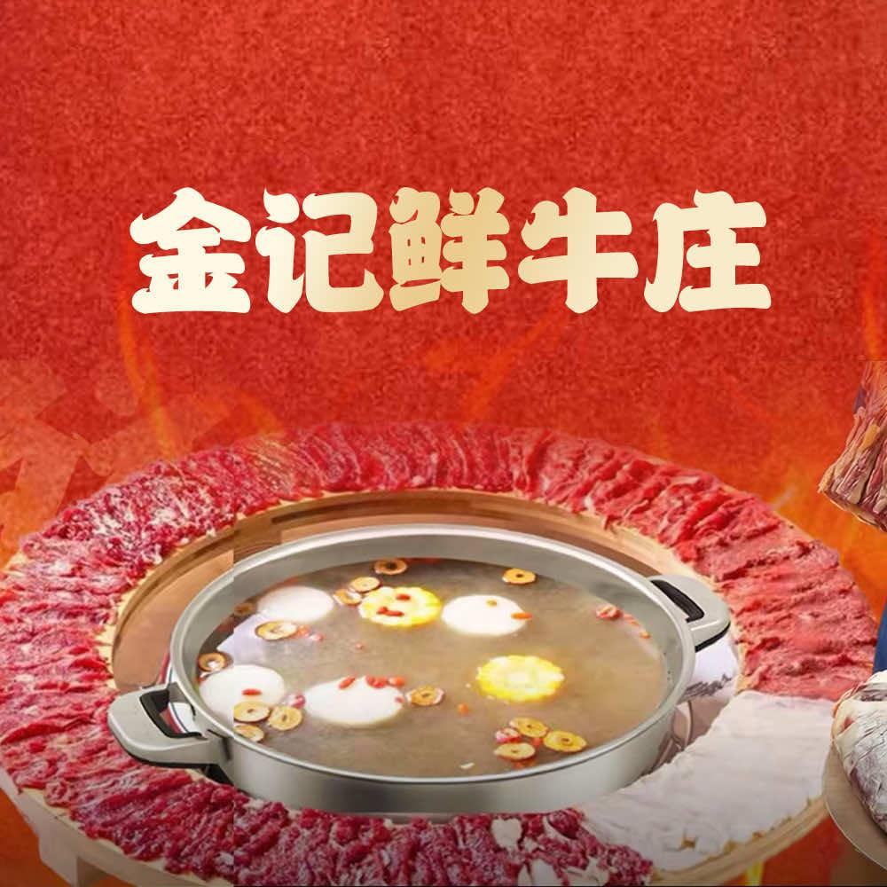 金记鲜牛庄火锅·烂棚子烤肉