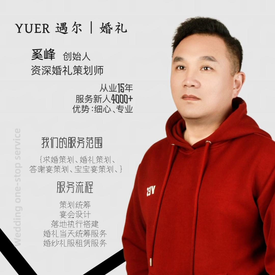 YUER遇尔｜婚礼（原玫瑰经典婚庆）奚峰