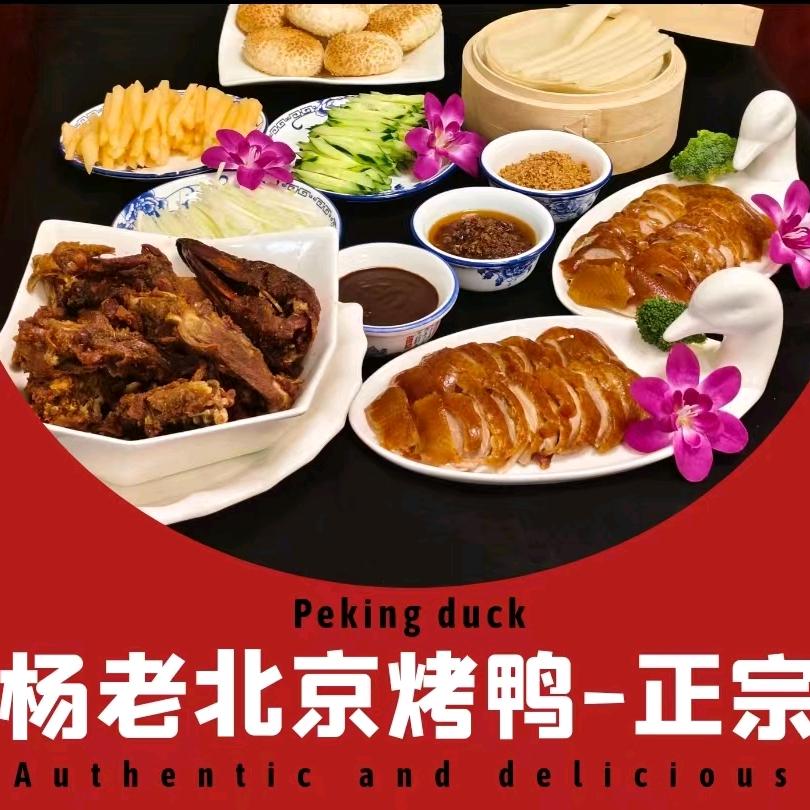 深圳市光明区杨老北京烤鸭店