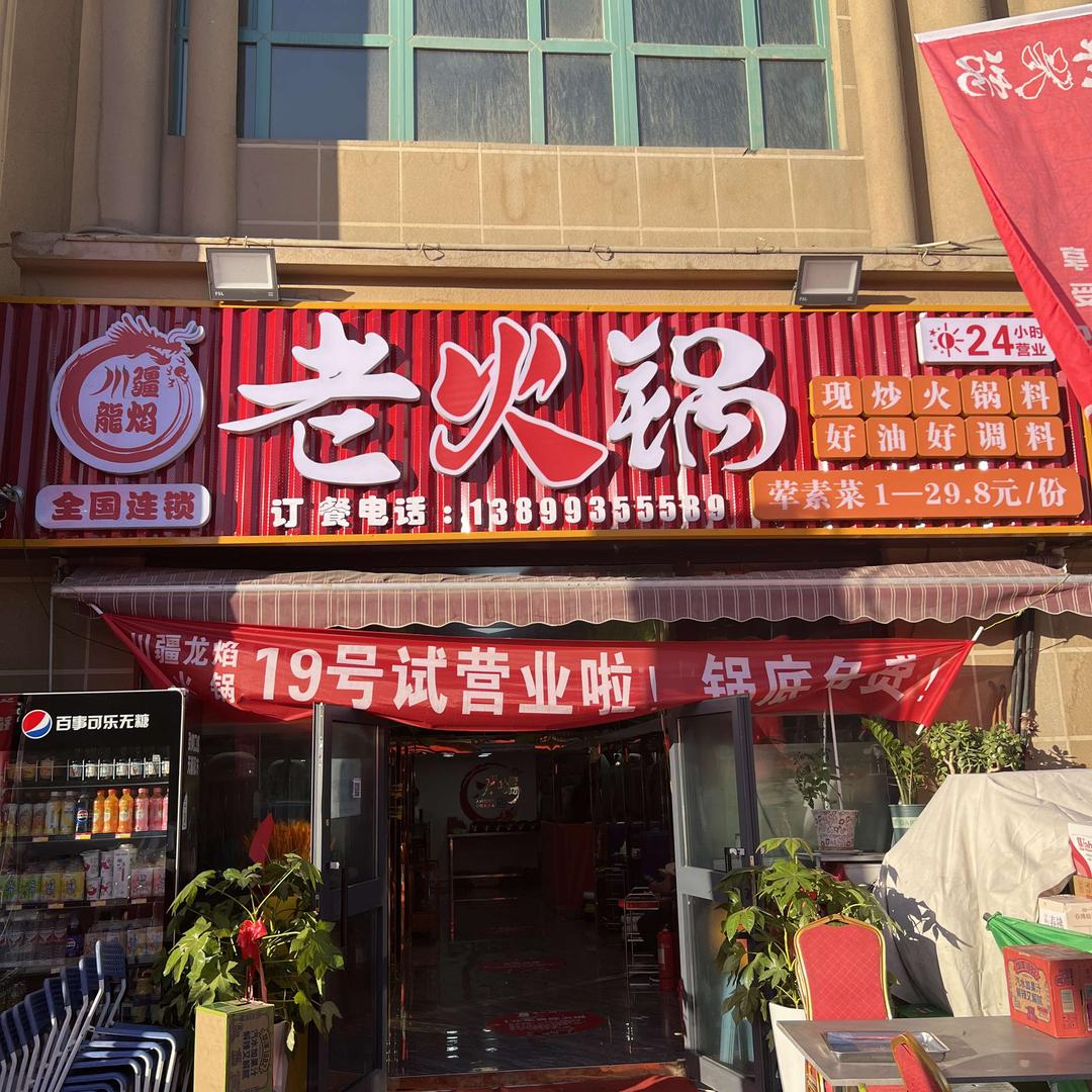 川疆龙焰老火锅
