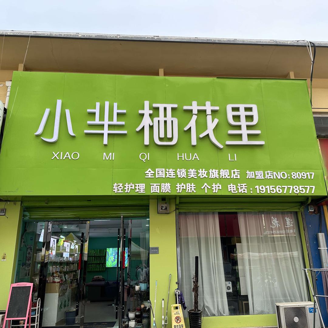 小芈栖花里(商贸城店)梦影