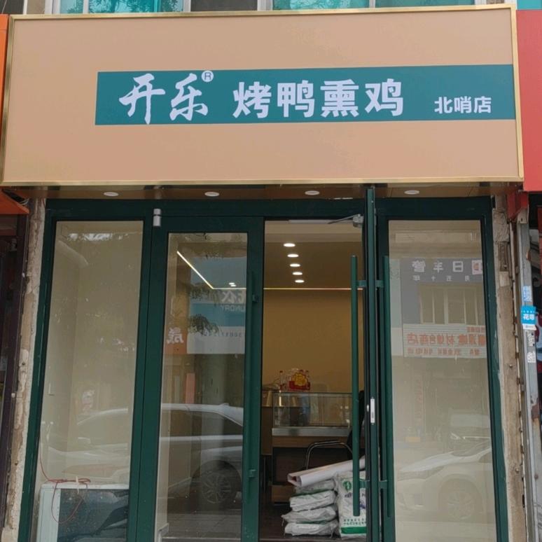 开乐烤鸭熏鸡(北哨直营店)