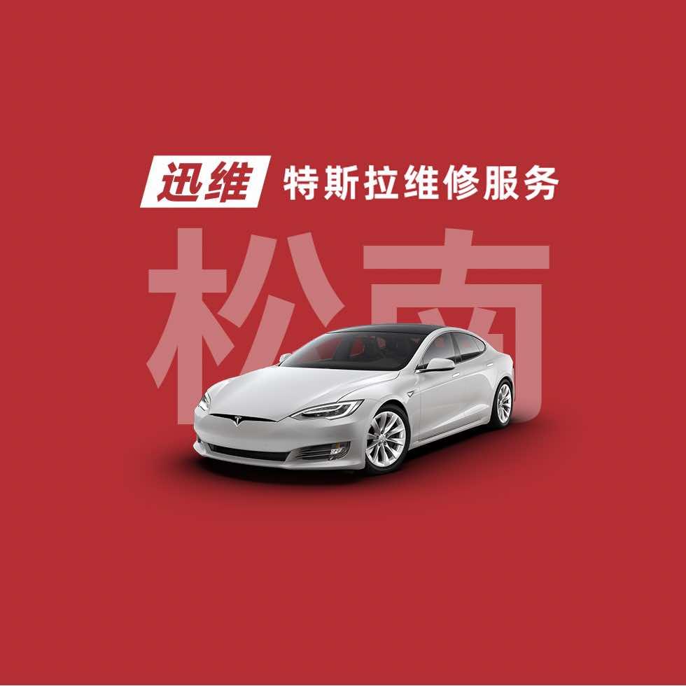 迅维特斯拉维修服务（广州白云松南店）