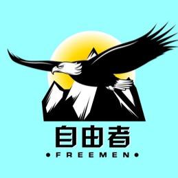 自由者旅行