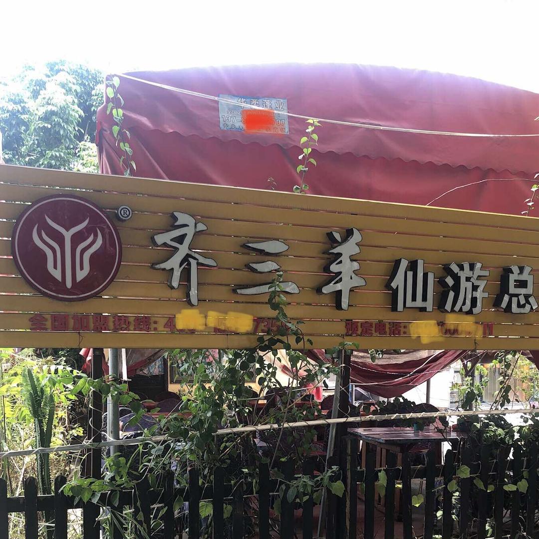 齐三羊仙游总店