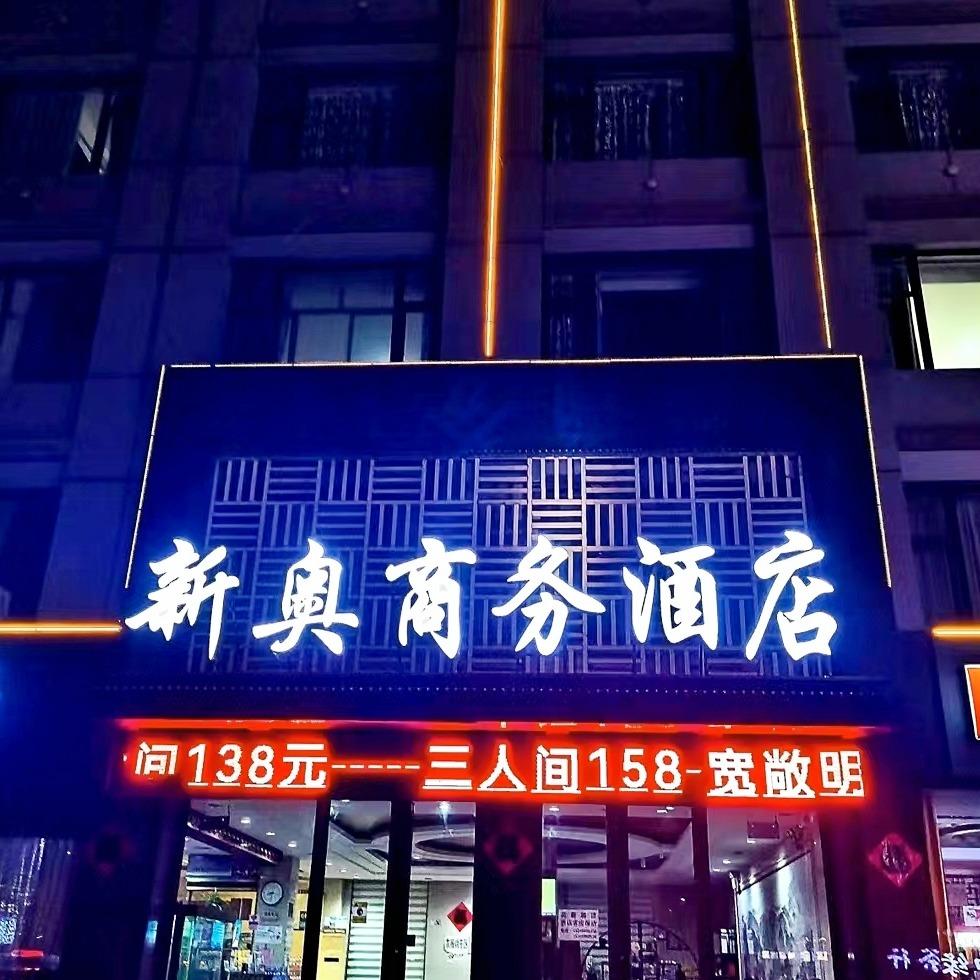 新奥商务酒店(日照万平口店)新奥商务酒店(日照万平口店）