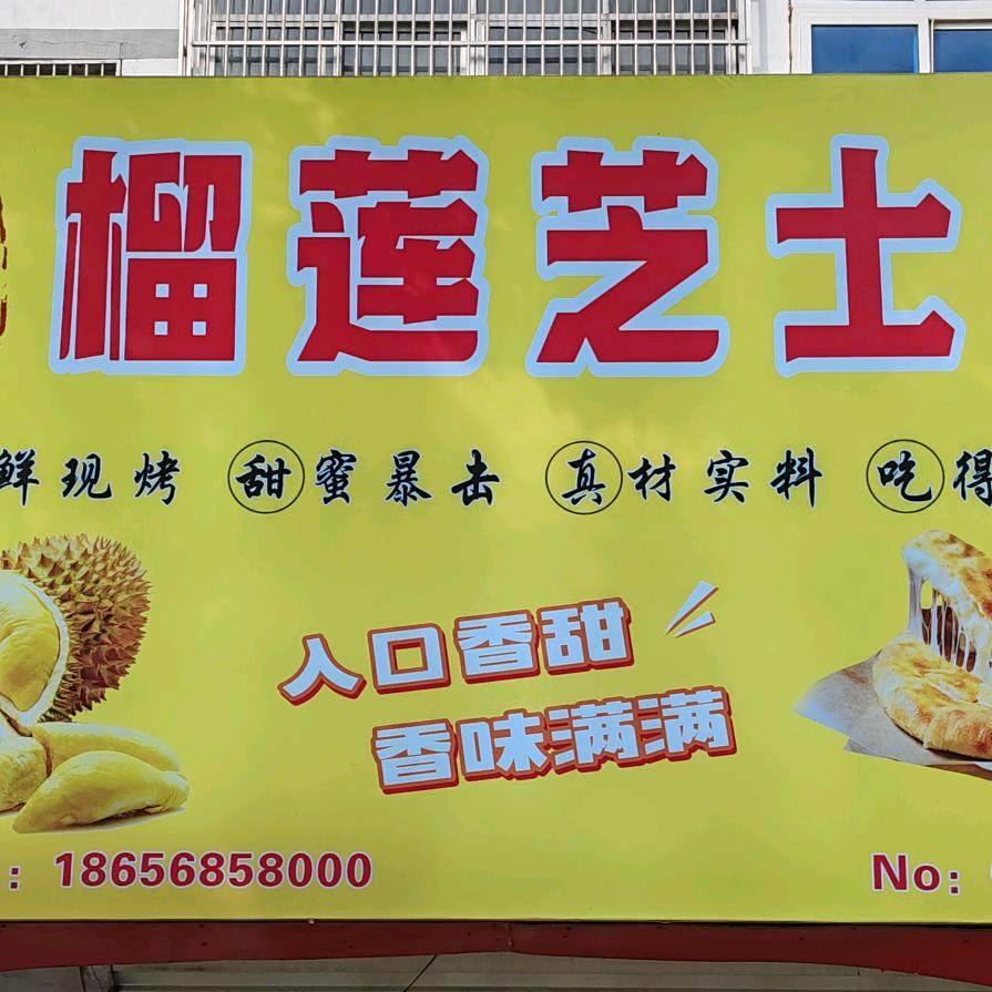 爆浆榴莲芝士饼(青峰店)官方号