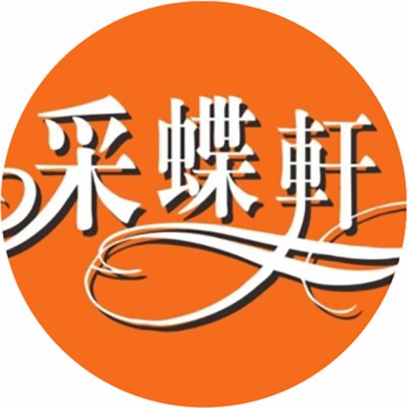 采蝶轩