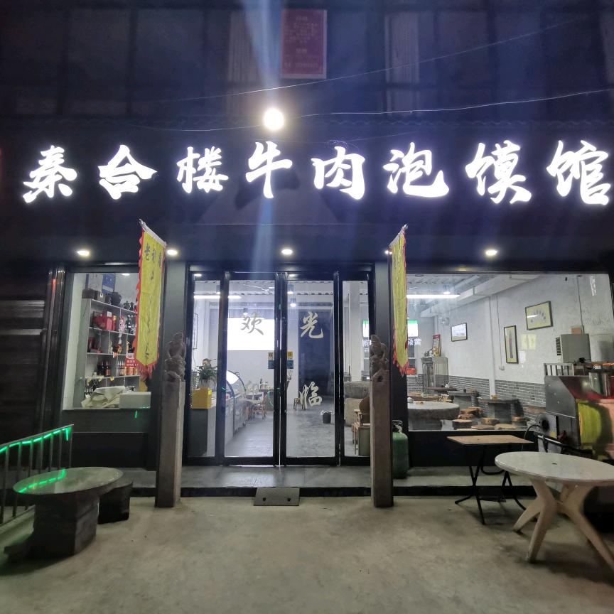 秦合楼牛肉泡馍馆