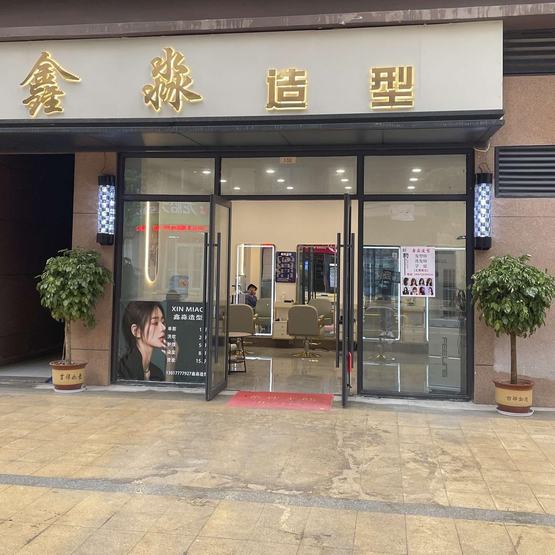 利川市鑫淼烫染发型设计