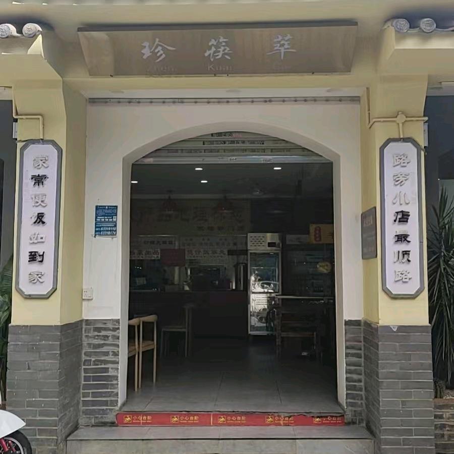 珍筷萃广式餐饮店官方号
