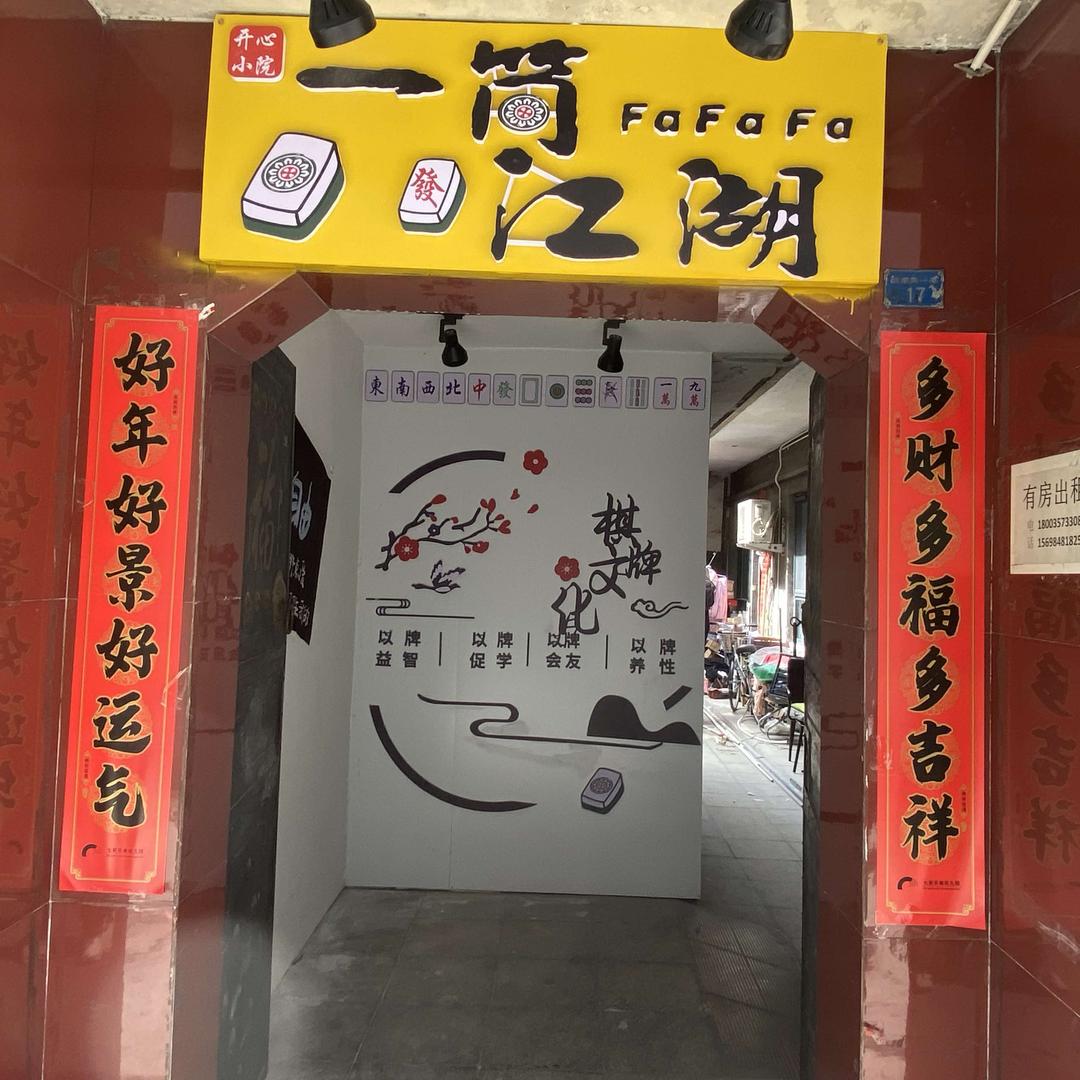 麻小院/一筒江湖