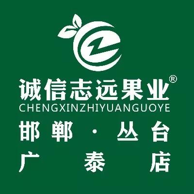 诚信志远果业(邯郸广泰店)