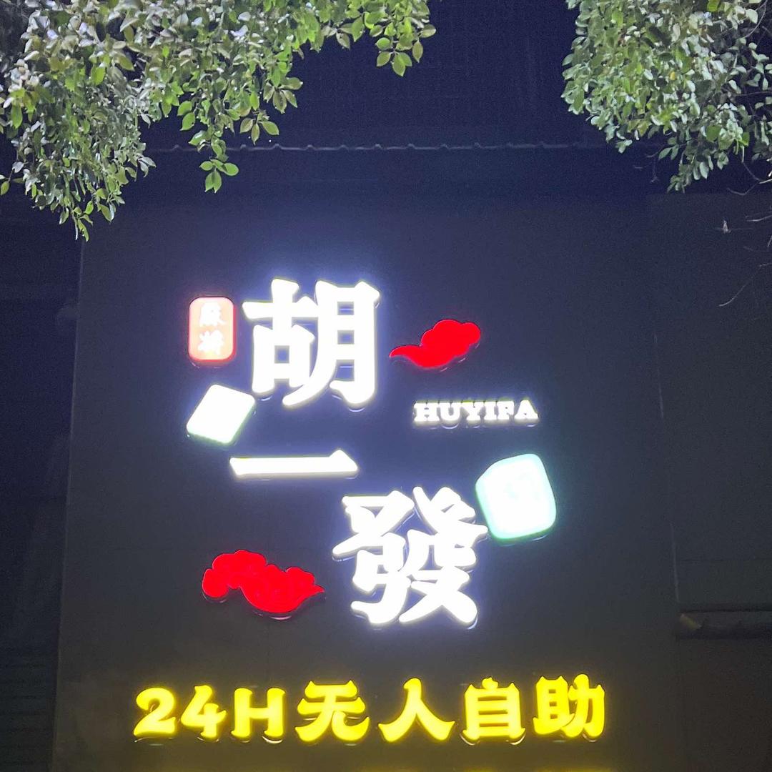桃江县胡一发棋牌馆