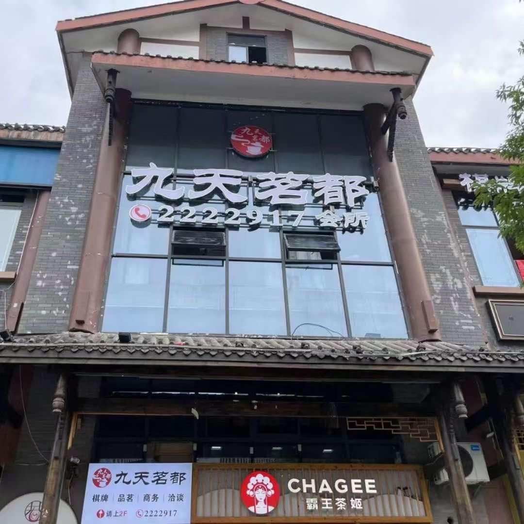 九天茗都会所官方号