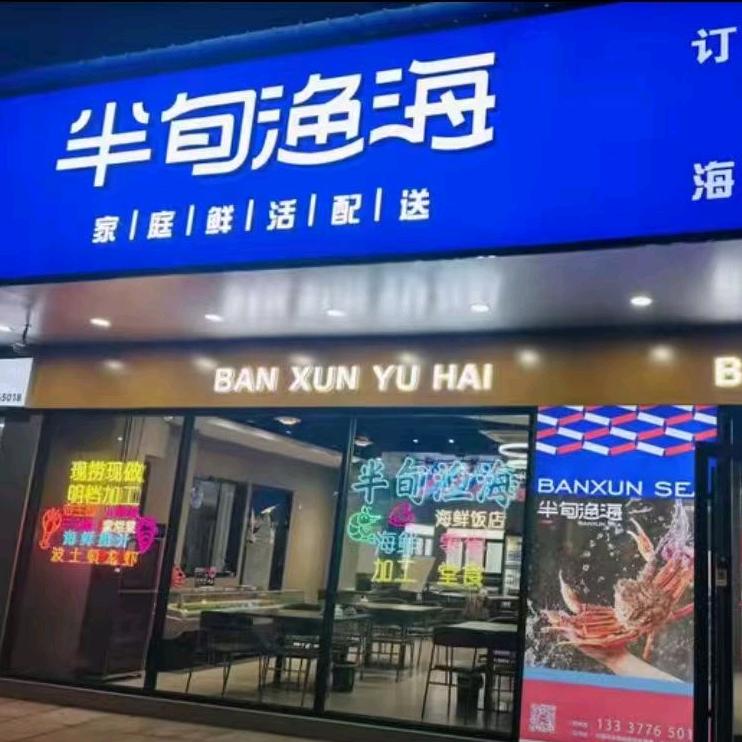 半旬渔海海鲜官方号