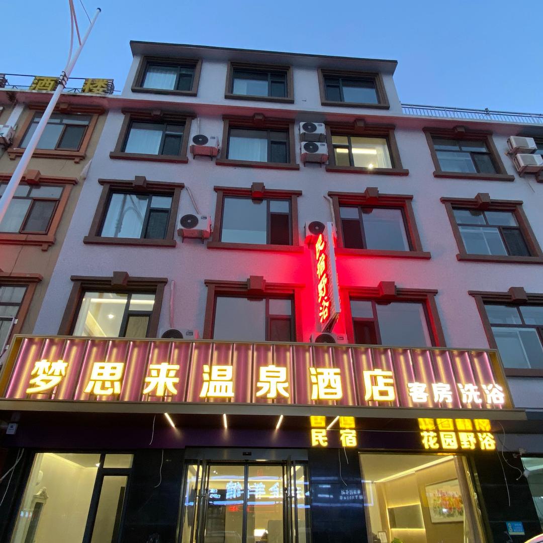 安波梦思来温泉酒店官方号