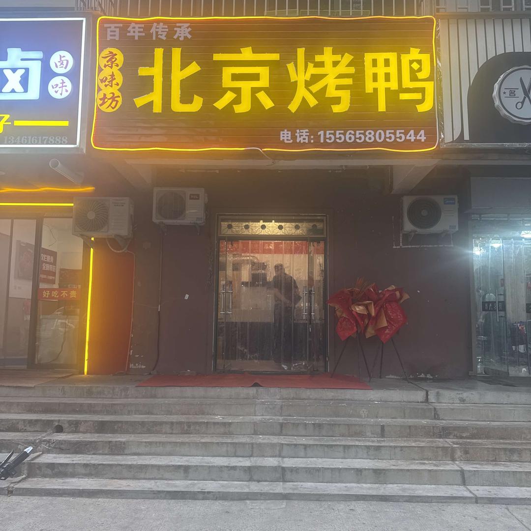 京味坊北京烤鸭（卫河路店）
