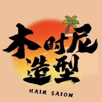 木时尼造型官方号