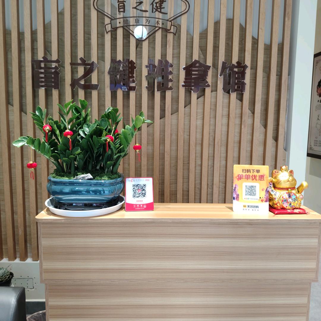 盲之健推拿馆