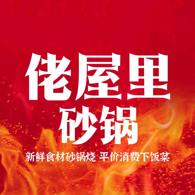 佬屋里砂锅