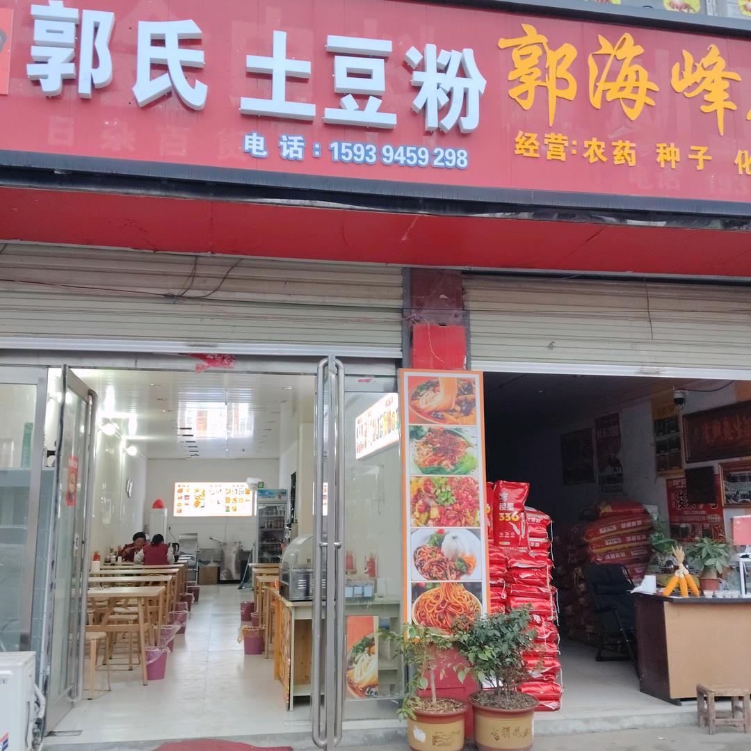 巴村镇郭氏土豆粉