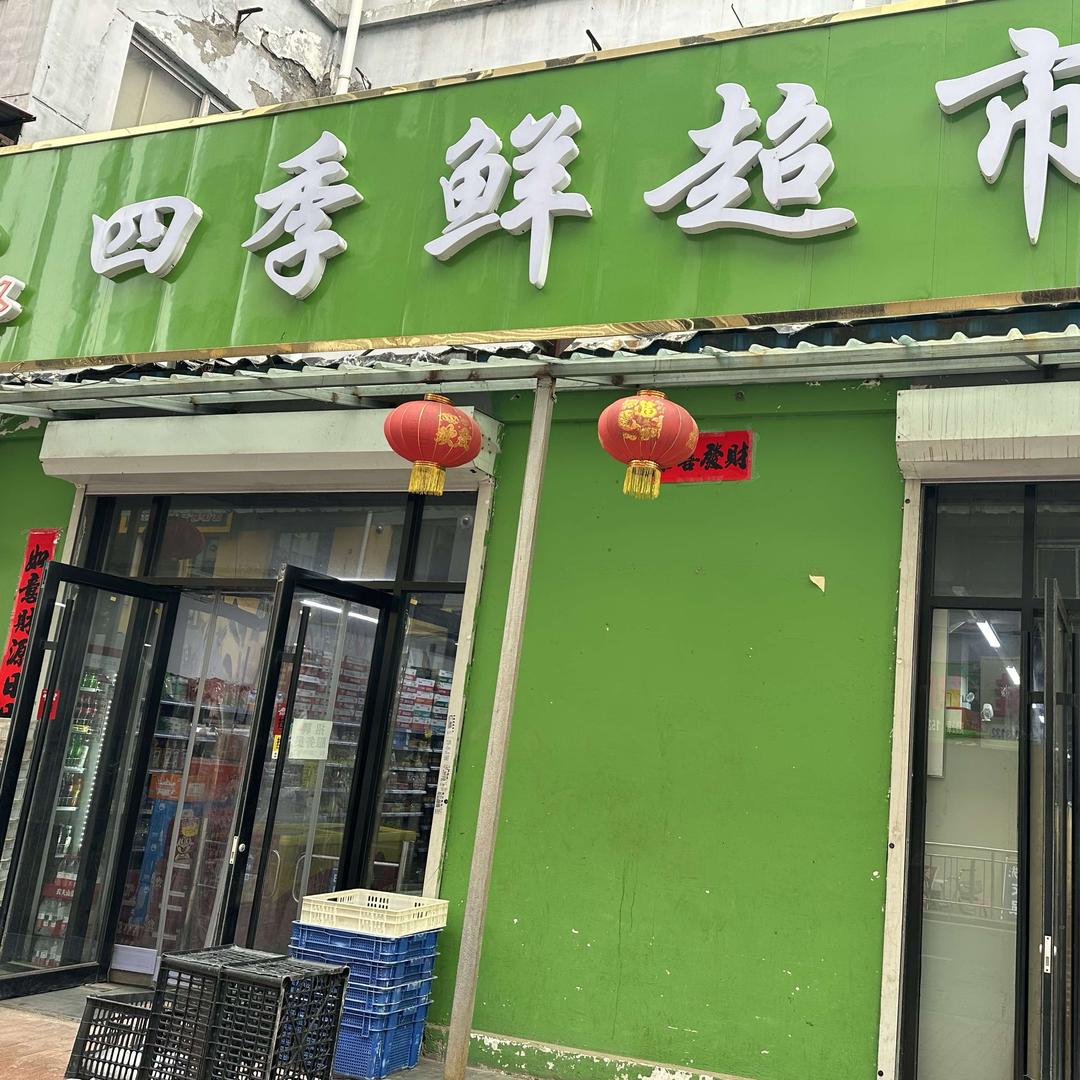 平定四季鲜超市