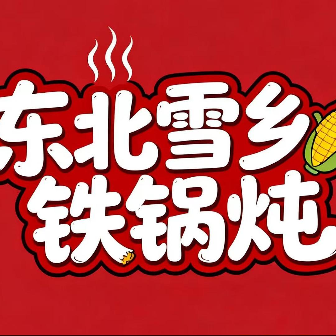 嘉祥东北雪乡铁锅炖官方号