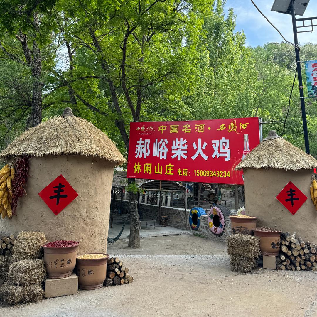 博山区郝峪柴火鸡餐饮服务部