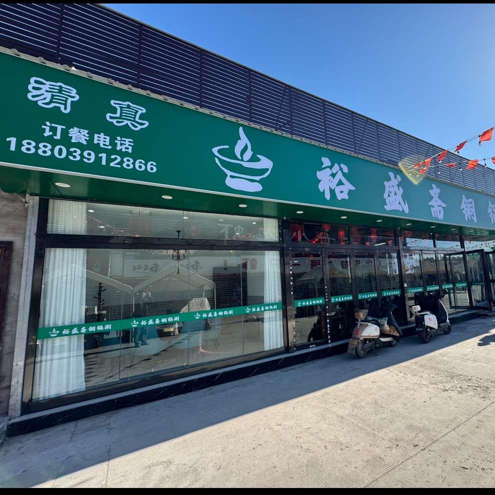 清真裕盛斋铜锅涮(小蜗牛店)官方号