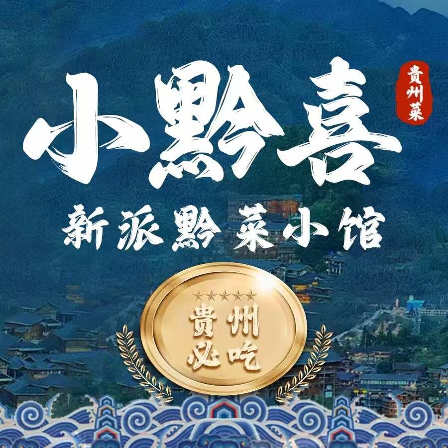 小黔喜.贵州家常菜