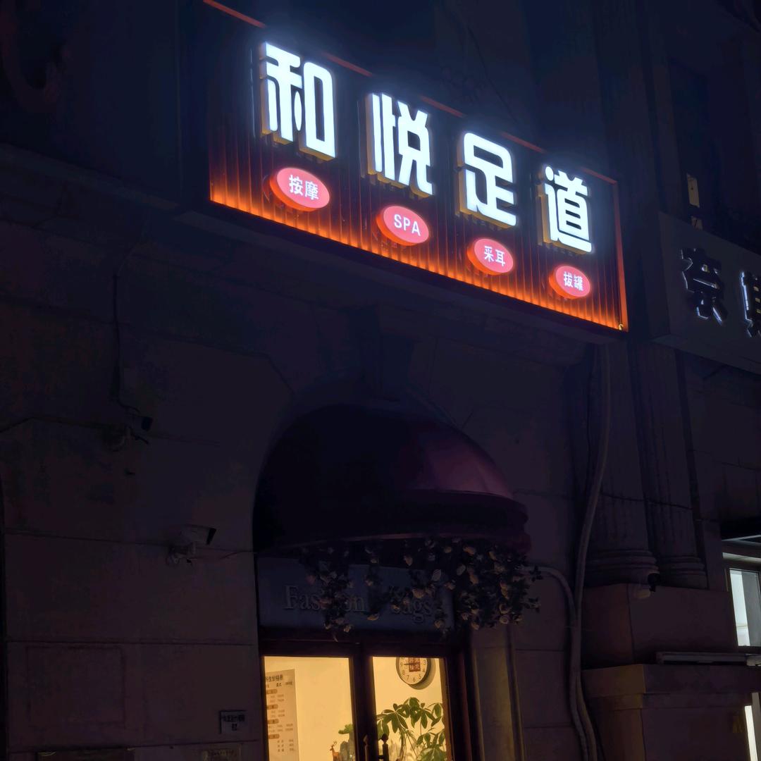 和悦足道官方号.