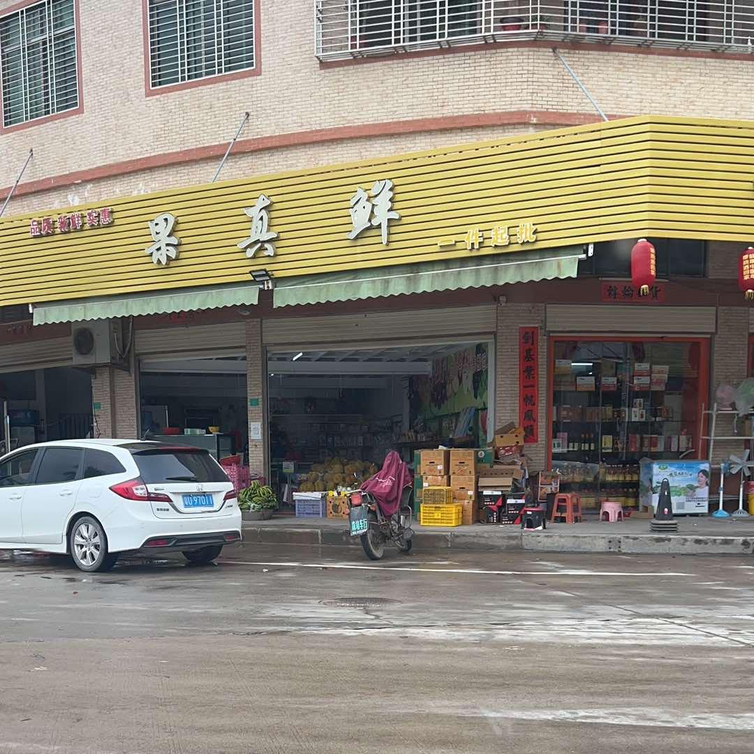 果真鲜水果店（潮州物斤水果）