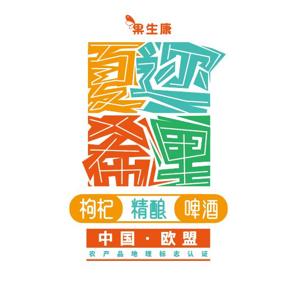夏迩希里枸杞精酿酒馆