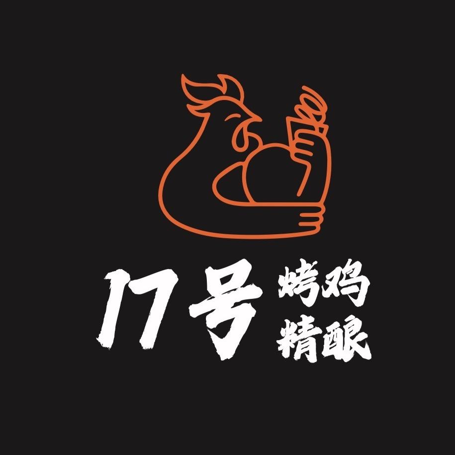 17号烤鸡·精酿(九樾府店)