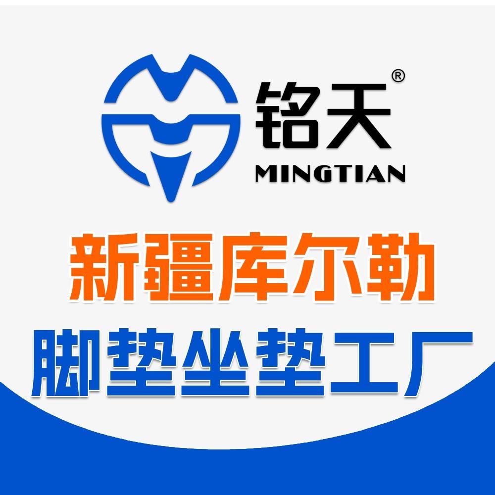 铭天汽车脚垫坐垫(库尔勒工厂店)