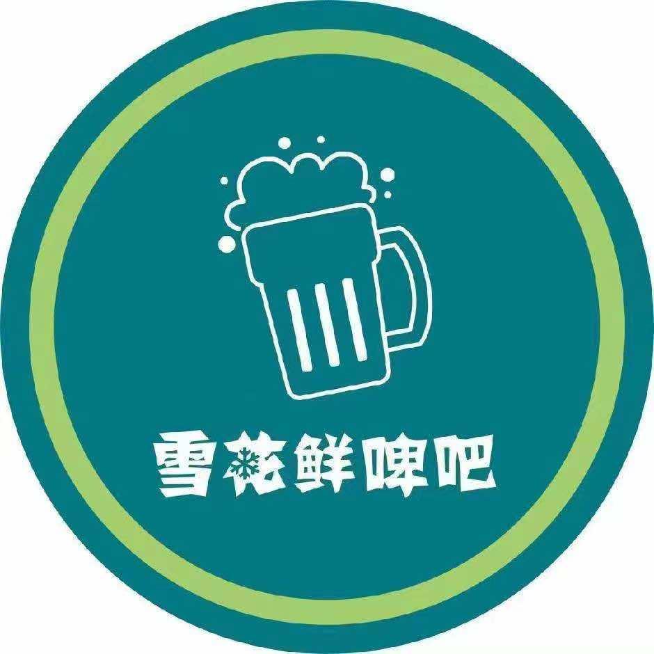 雪花鲜啤吧（颖都家园店）