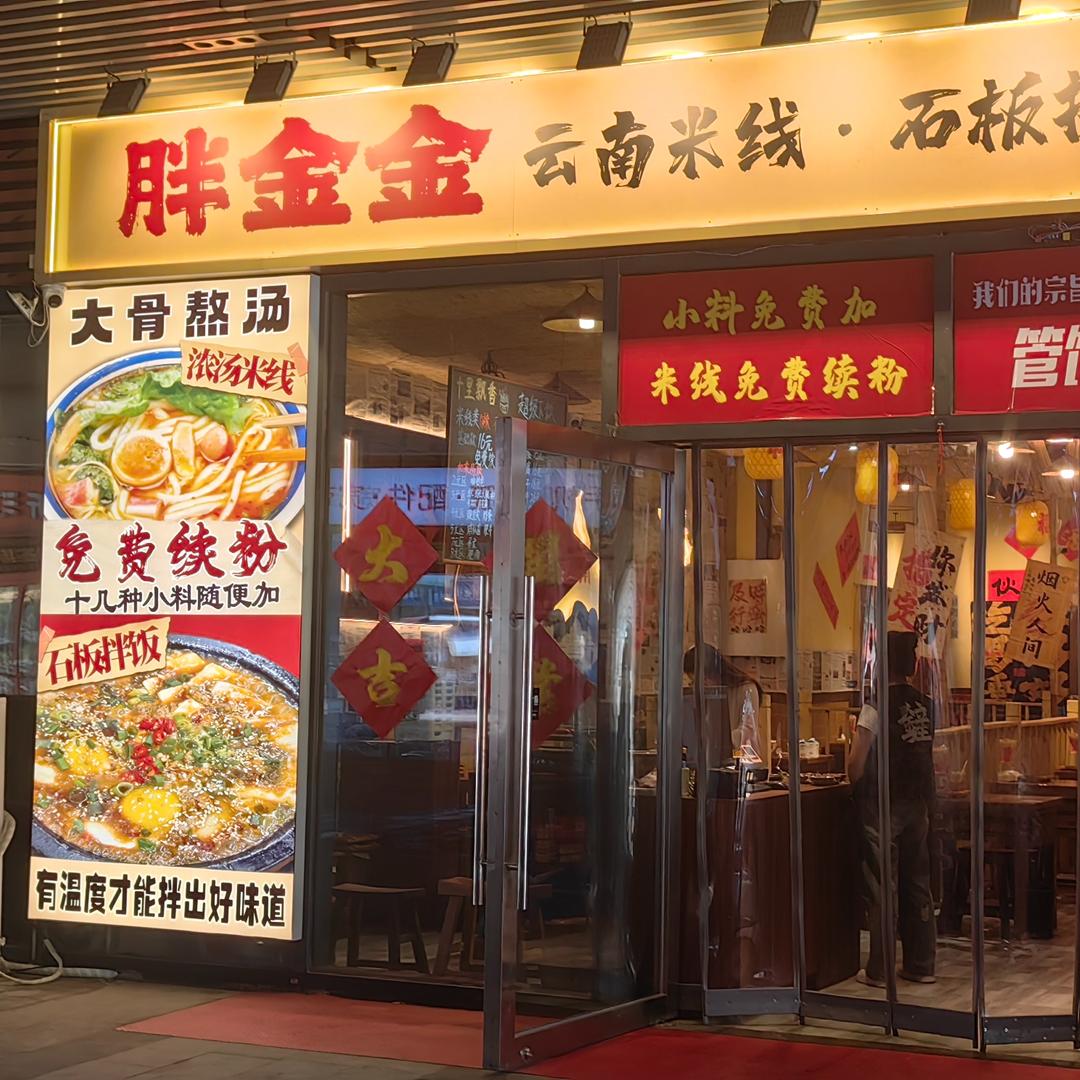 胖金金云南米线·石锅拌饭