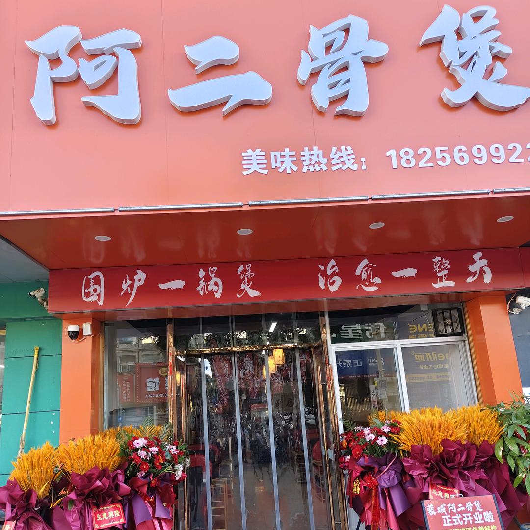 蒙城阿二骨煲