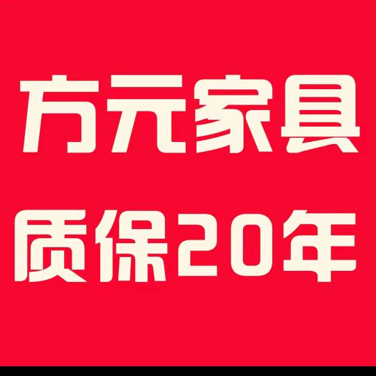 淄博方元家具-质保20年