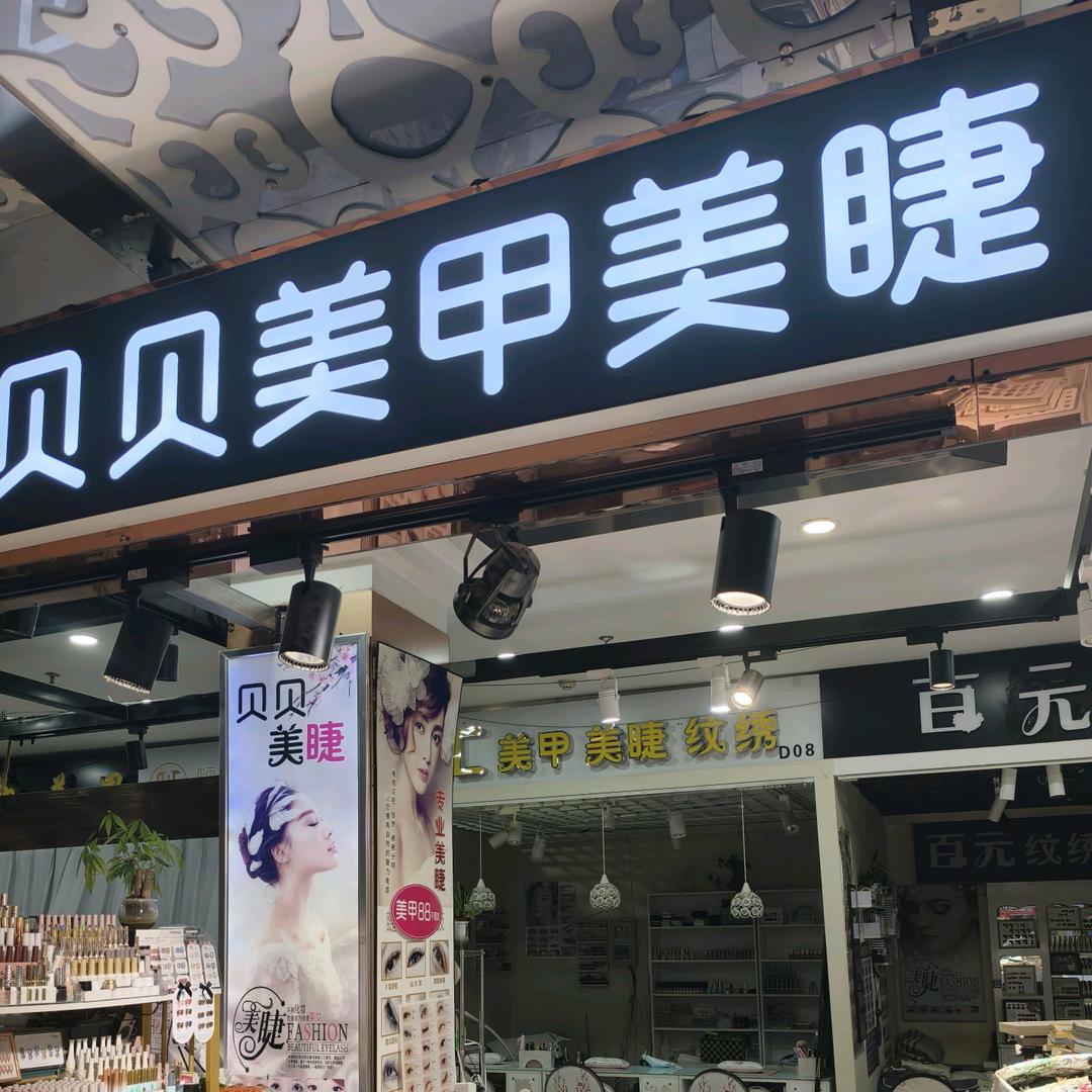 贝贝美甲美睫
