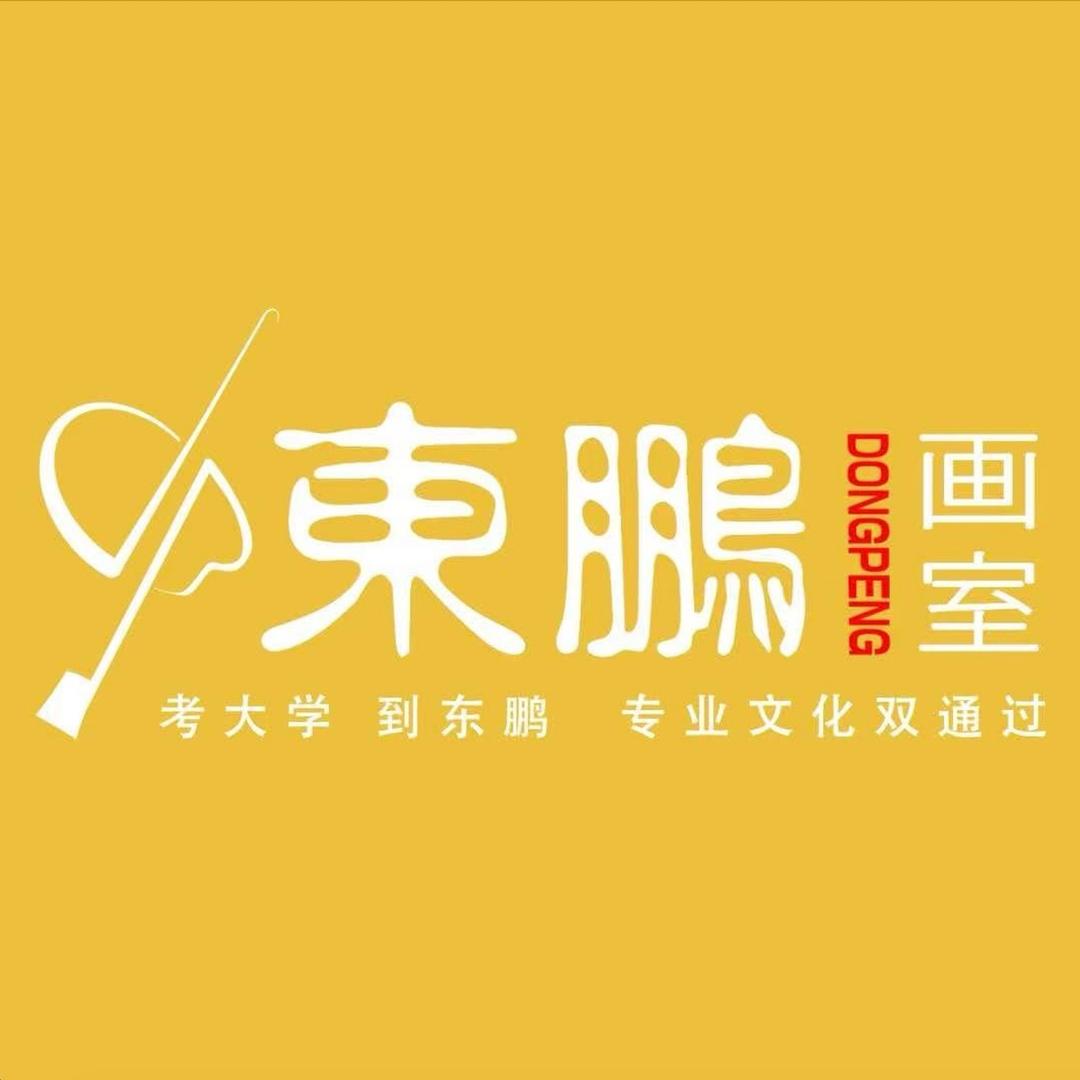 山东东鹏画室