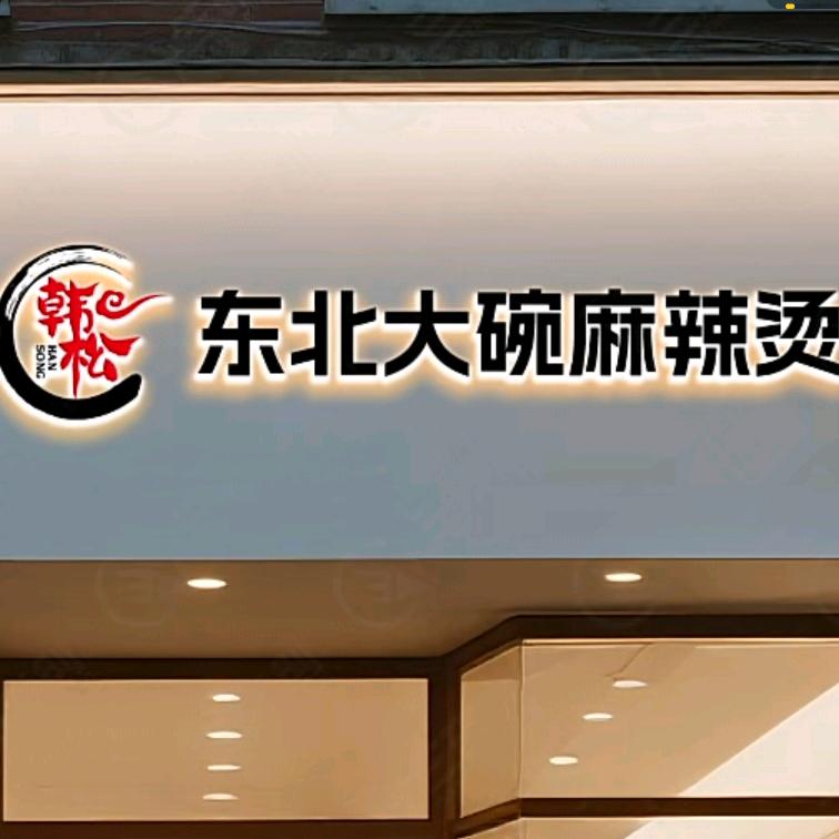 东北大碗麻辣烫(同兴街店)