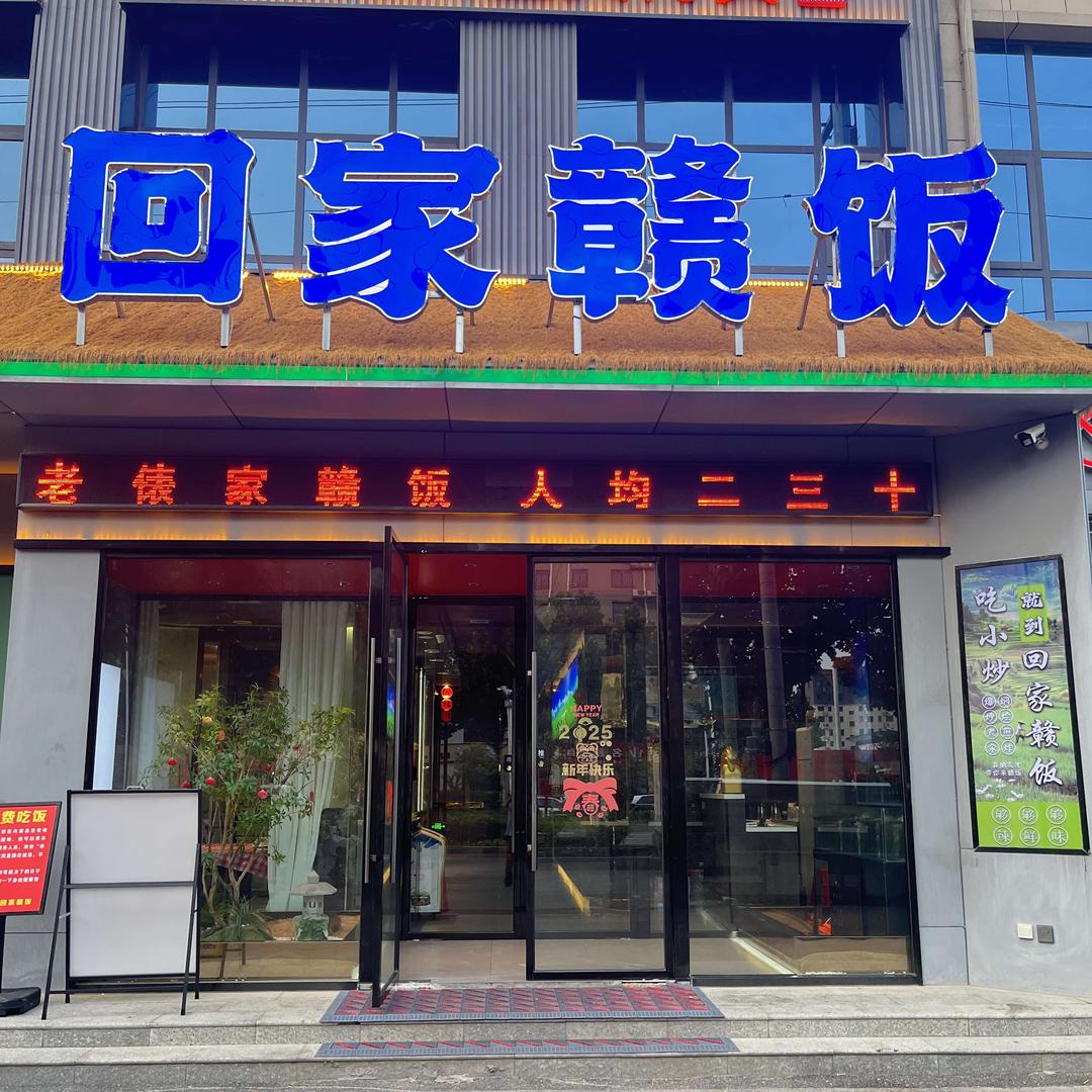回家赣饭（内黄店）
