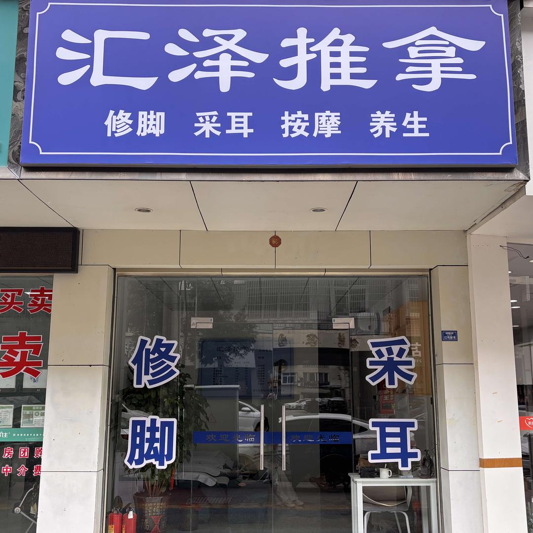 汇泽推拿