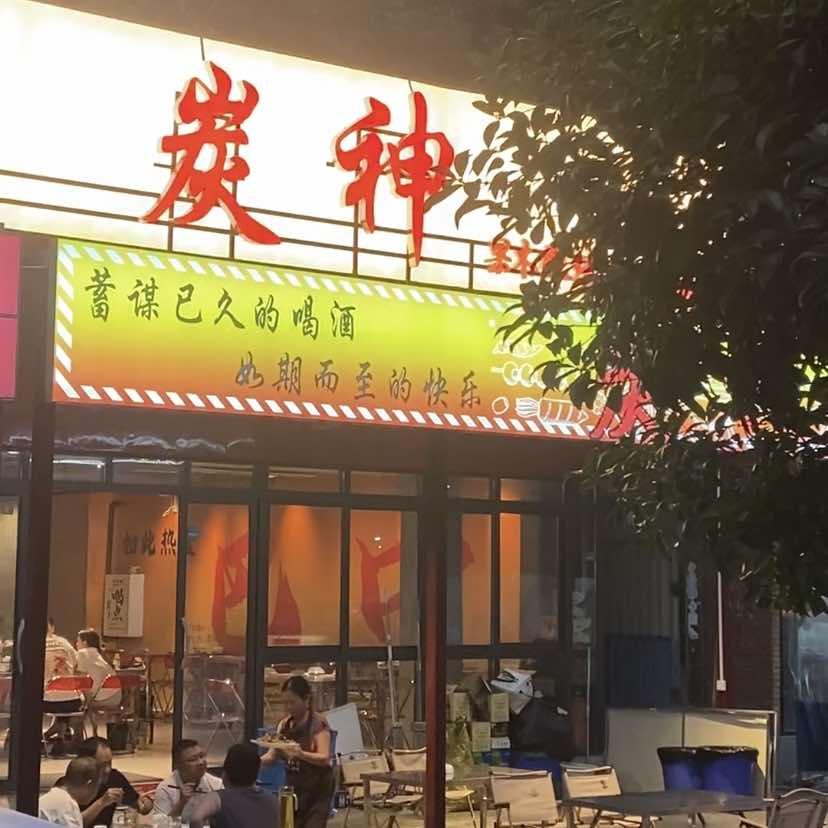 蓝湾国际炭神烧烤