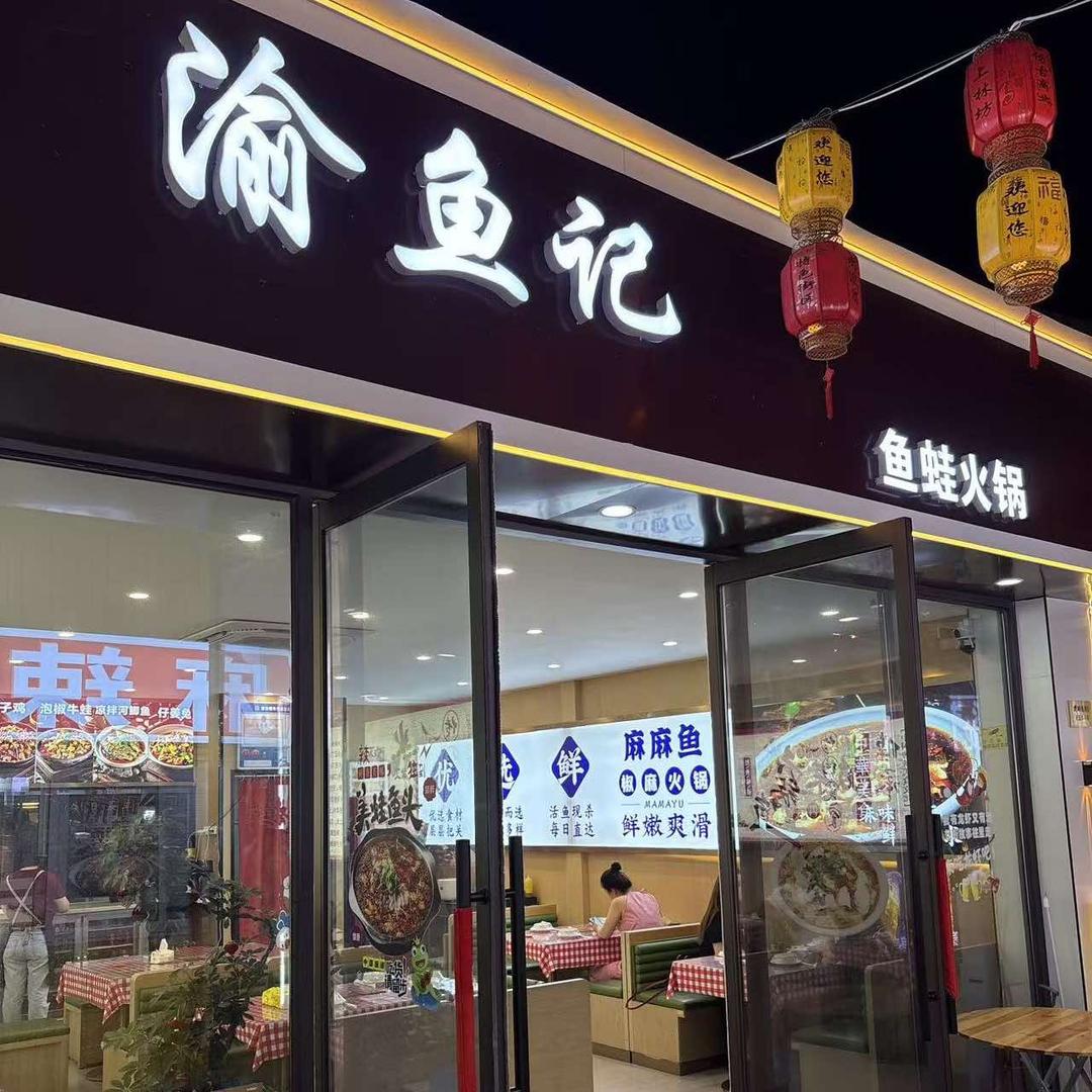 渝鱼记鱼蛙火锅