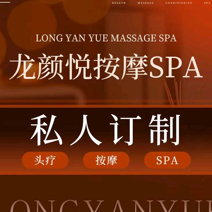 龙颜悦养生馆