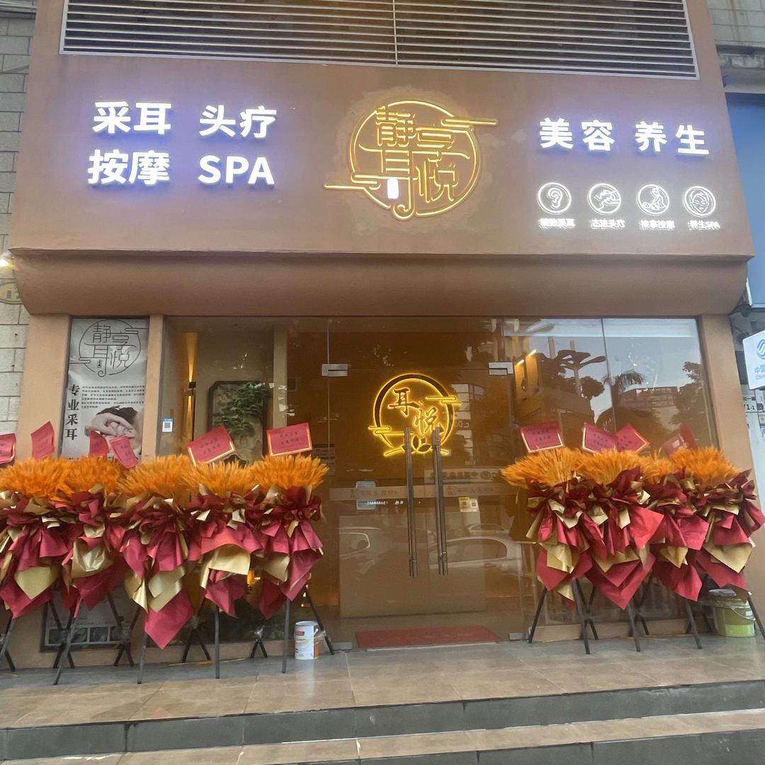 静享耳悦养生馆官方号