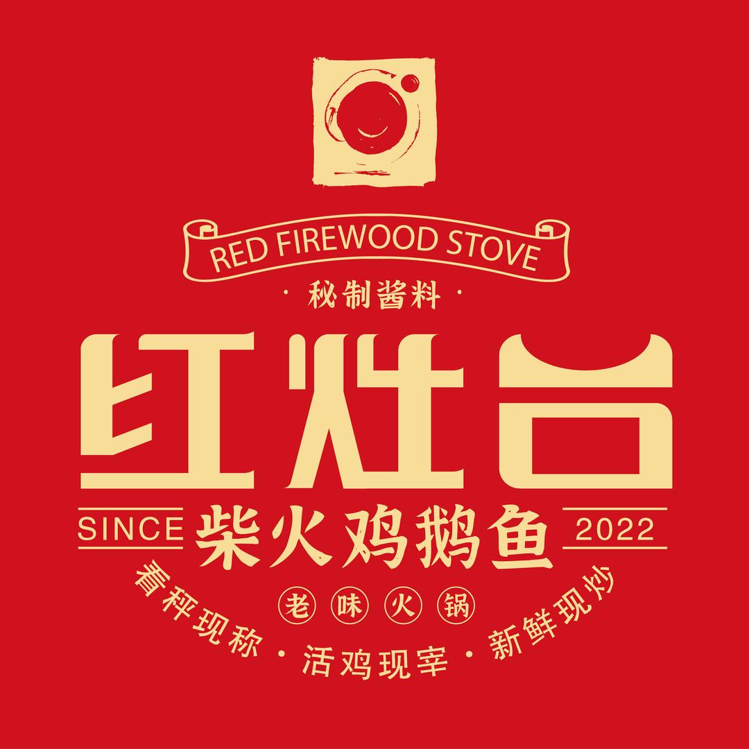 红灶台柴火鸡 宠粉号